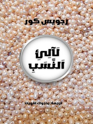 cover image of لآلئ النسب